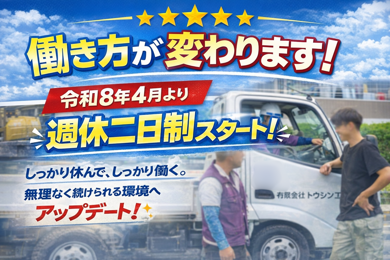 全部署で週休2日制を導入しました。今後も無理なく働ける環境づくりに取り組んでまいります。
