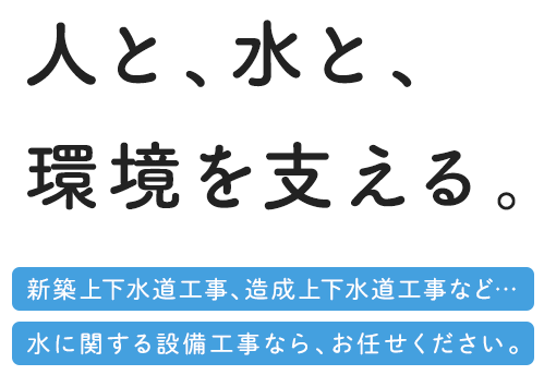 人と、水と、環境を支える