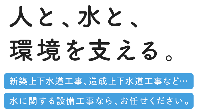 人と、水と、環境を支える