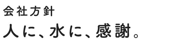 人に、水に、感謝。